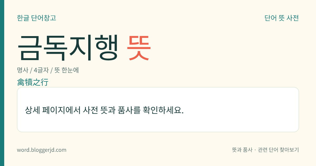 금독지행 뜻: 짐승과 같은 짓이라는 뜻으로, 친족 사이에서 일어난 음행(淫行)을 이르는 말.