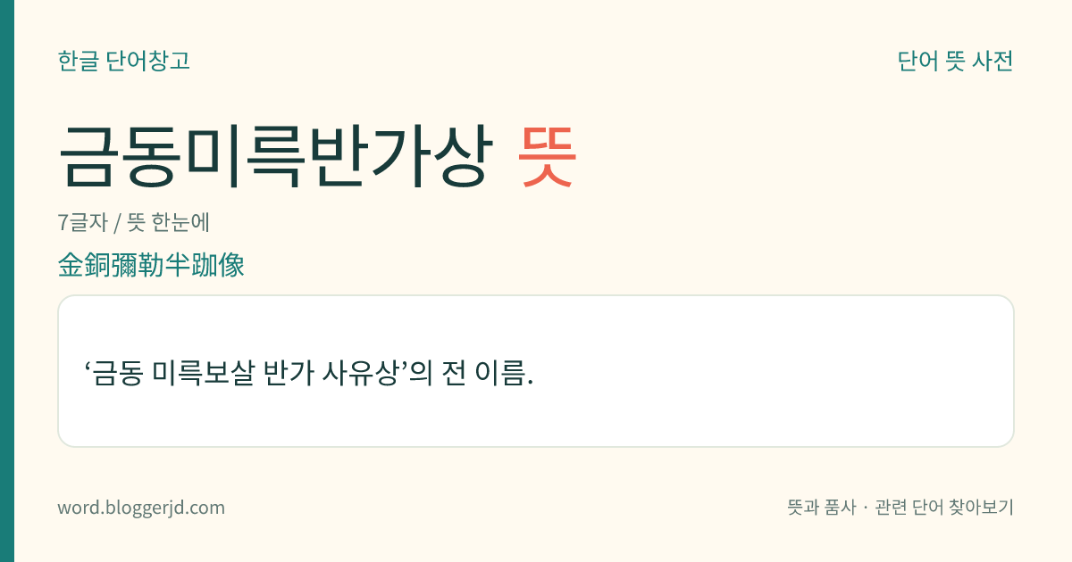 금동미륵반가상 뜻: ‘금동 미륵보살 반가 사유상’의 전 이름.