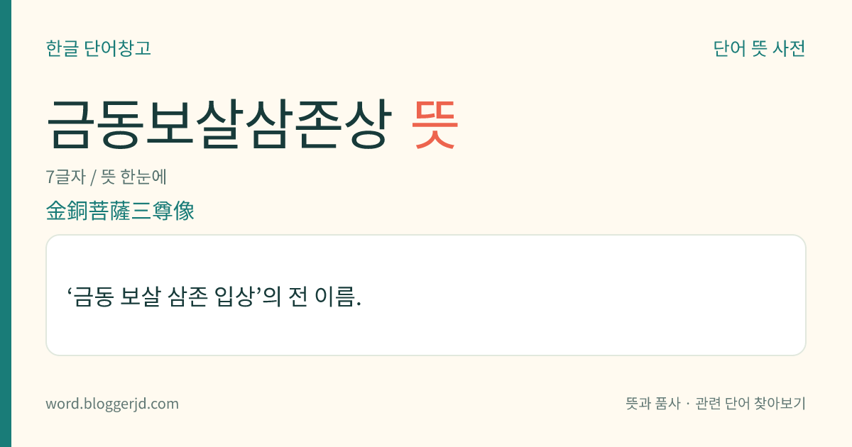 금동보살삼존상 뜻: ‘금동 보살 삼존 입상’의 전 이름.