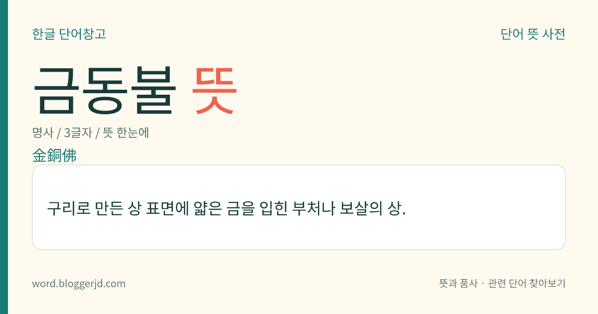 금동불 뜻: 구리로 만든 상 표면에 얇은 금을 입힌 부처나 보살의 상.