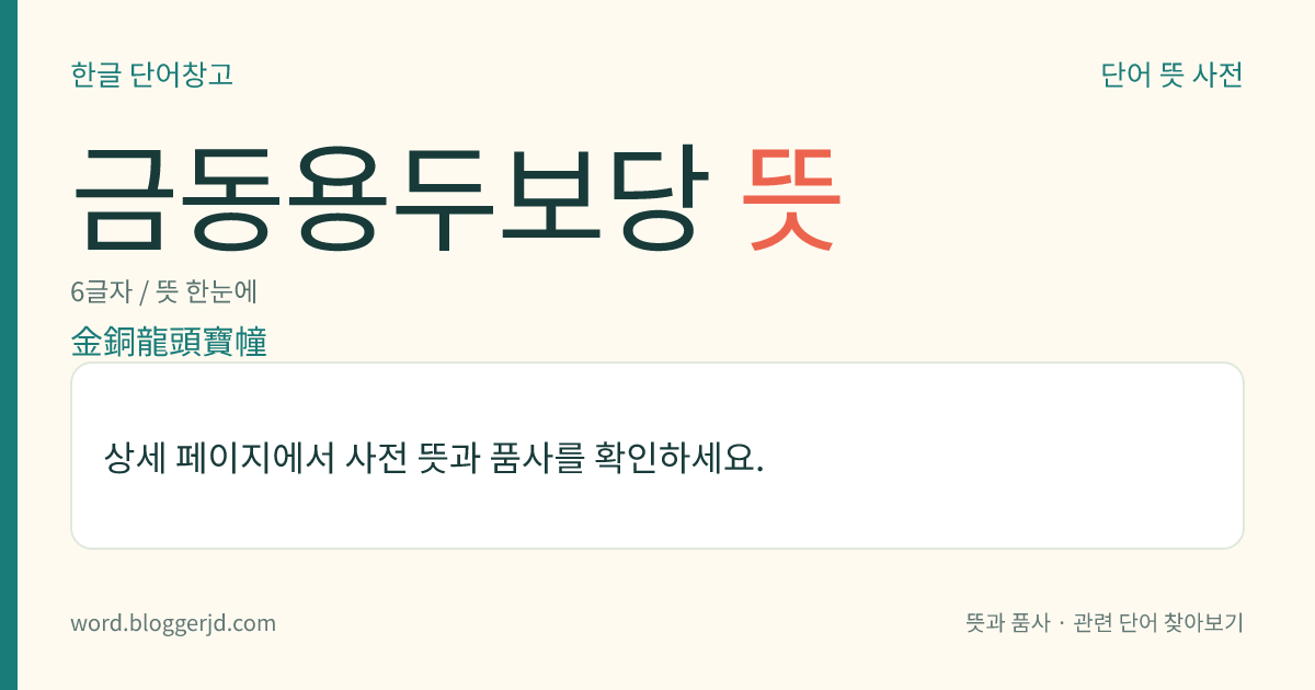 금동용두보당 뜻: 청동으로 된 지주(支柱)와 용의 머리 모양을 한 고려 시대의 당간. 우리나라 국보이다.