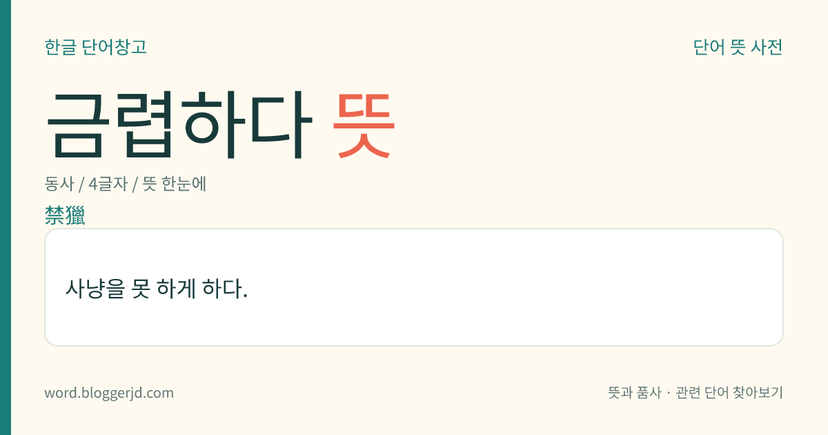 금렵하다 뜻: 사냥을 못 하게 하다.