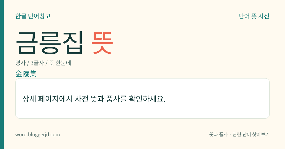 금릉집 뜻: 조선 정조·순조 때에, 남공철(南公轍)이 지은 시문집. 24권 12책.