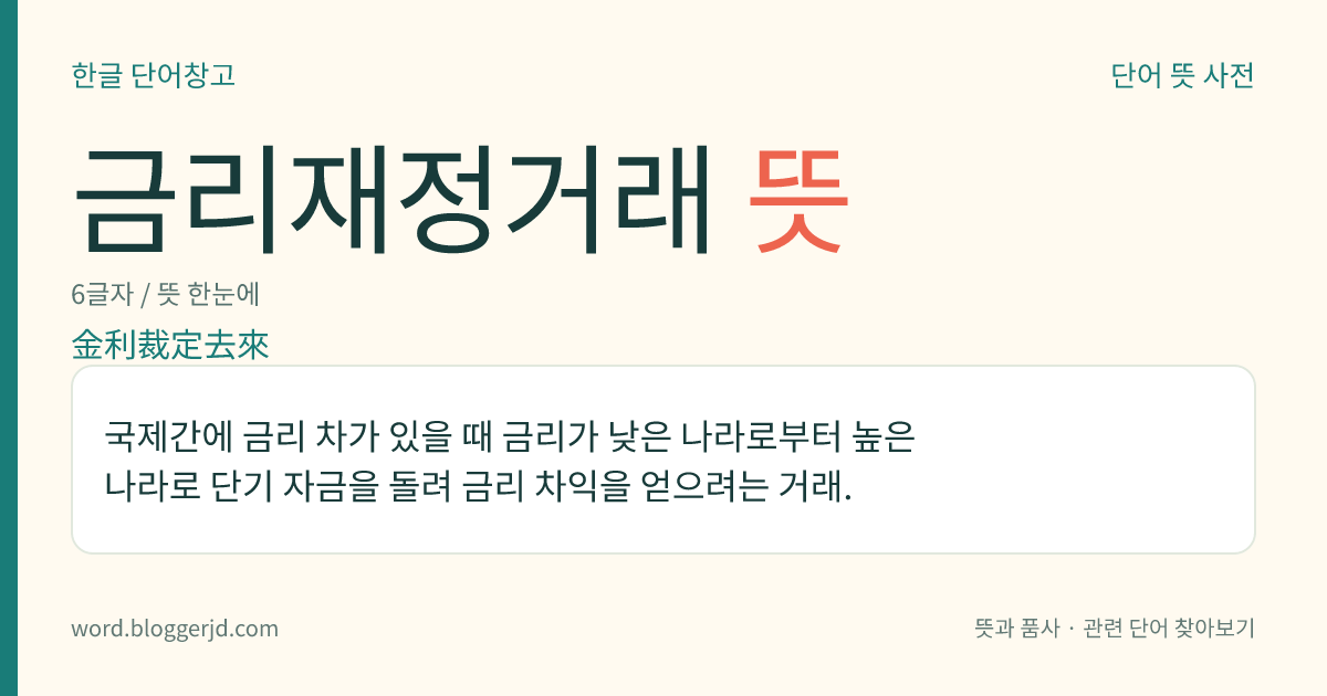 금리재정거래 뜻: 국제간에 금리 차가 있을 때 금리가 낮은 나라로부터 높은 나라로 단기 자금을 돌려 금리 차익을 얻으려는 거래.