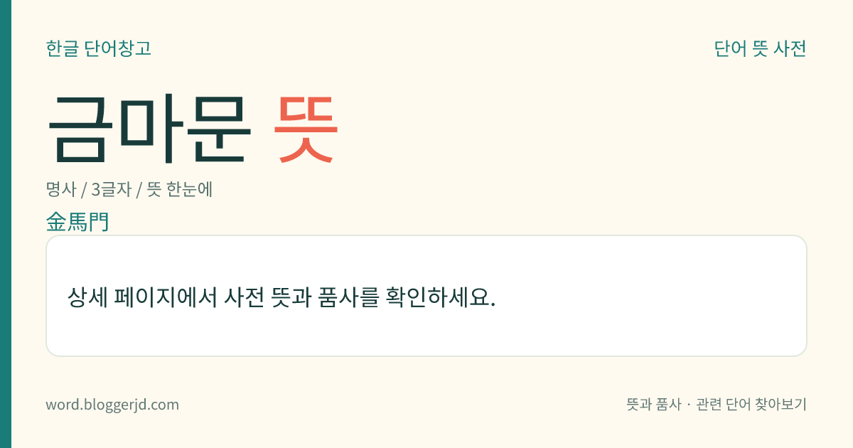 금마문 뜻: 중국 한나라 때 지어진 미앙궁(未央宮) 문의 하나. 벼슬을 하여 관청에 나가 하문(下問)을 기다리던 곳이다.