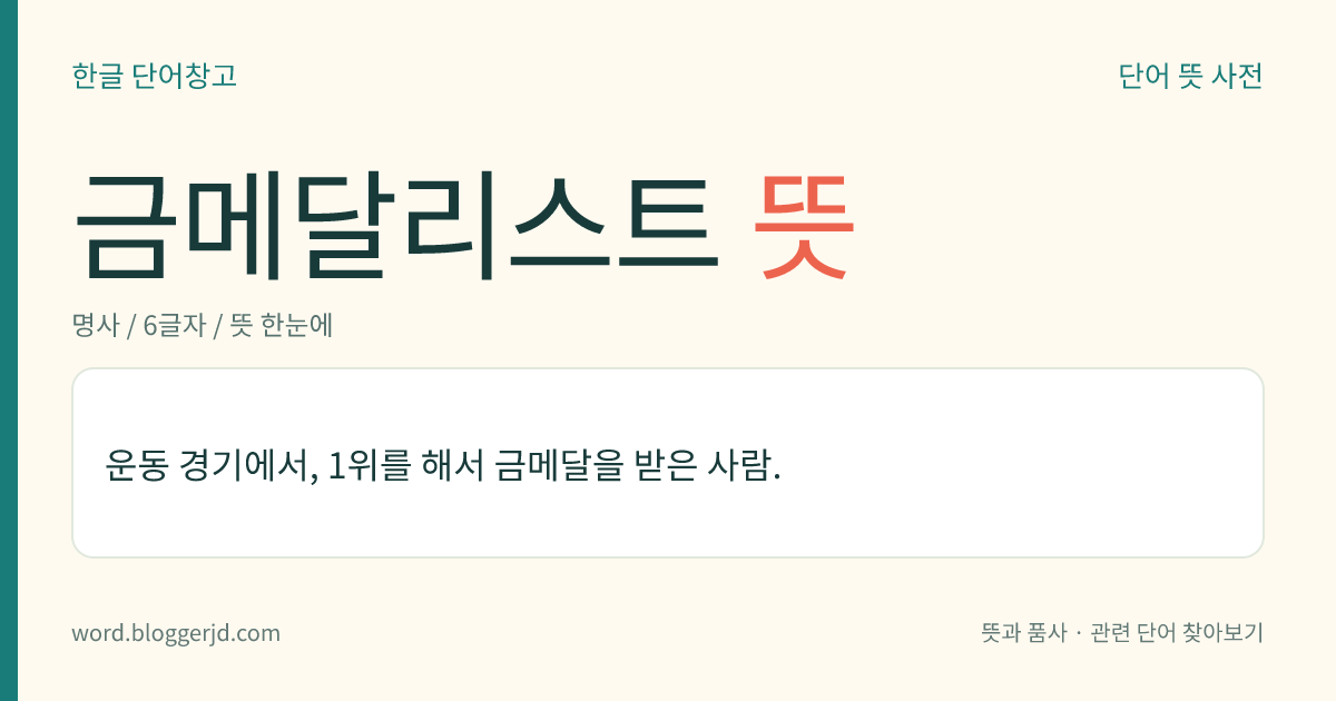 금메달리스트 뜻: 운동 경기에서, 1위를 해서 금메달을 받은 사람.