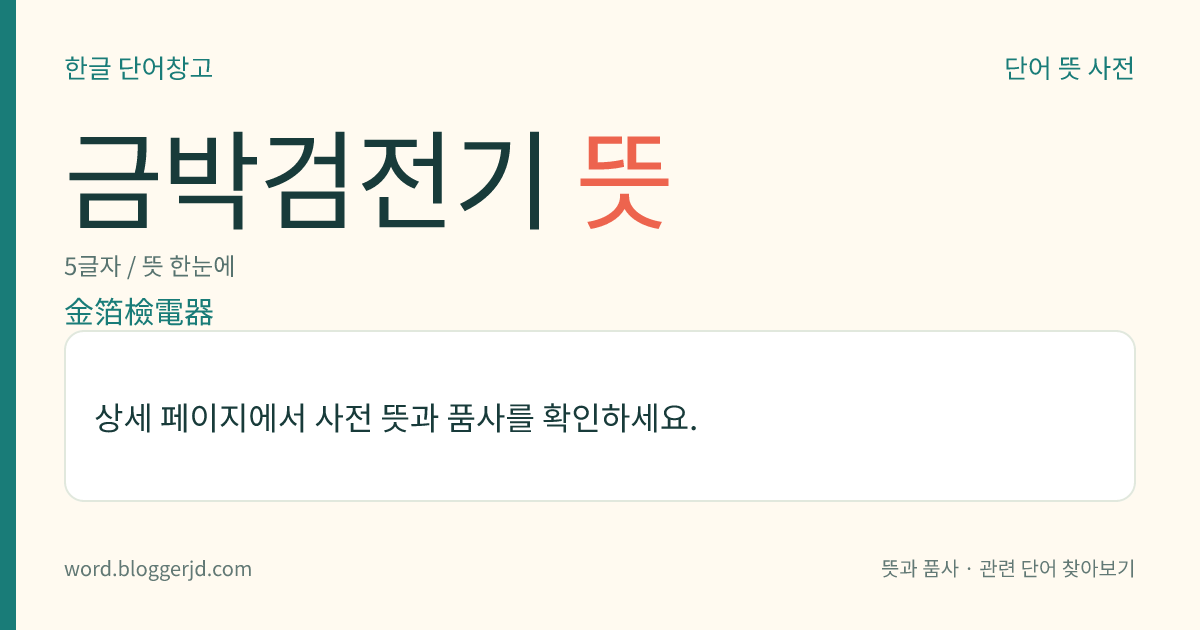 금박검전기 뜻: 두 장의 금속박 사이에 생기는 전기 반발 작용을 이용한 검전기. 전기를 띤 물체를 유리병 속의 금속 막대기 위에 가까이 대면 금속박은 유도되어 같은 종류의 정전기 전하로 반발하여 열리는데, 이 열림의 정도에 따라 물체의 대전(帶電) 상태를 알 수 있다.