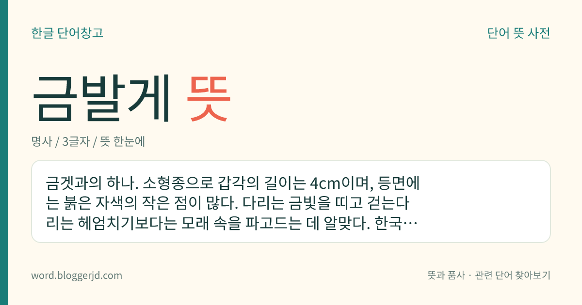 금발게 뜻: 금겟과의 하나. 소형종으로 갑각의 길이는 4cm이며, 등면에는 붉은 자색의 작은 점이 많다. 다리는 금빛을 띠고 걷는다리는 헤엄치기보다는 모래 속을 파고드는 데 알맞다. 한국, 일본, 홍해 등지에 분포한다.
