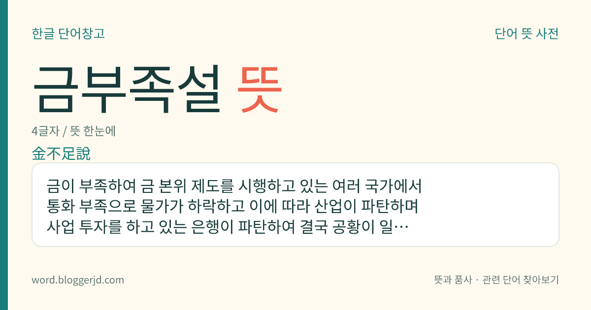 금부족설 뜻: 금이 부족하여 금 본위 제도를 시행하고 있는 여러 국가에서 통화 부족으로 물가가 하락하고 이에 따라 산업이 파탄하며 사업 투자를 하고 있는 은행이 파탄하여 결국 공황이 일어났다는 학설. 1919년에 세계 경제 공황의 원인에 대하여 카셀이 주장하였다.