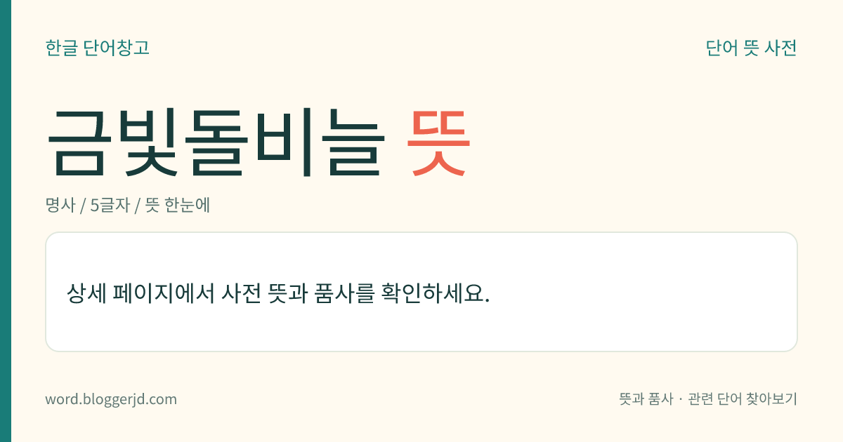 금빛돌비늘 뜻: 금과 마그네슘을 함유하고 누런색, 붉은 갈색, 녹색 따위를 띠는 규산염 광물. 비늘처럼 얇게 벗겨지며, 전기 절연체나 내화재(耐火材)로 쓰인다.