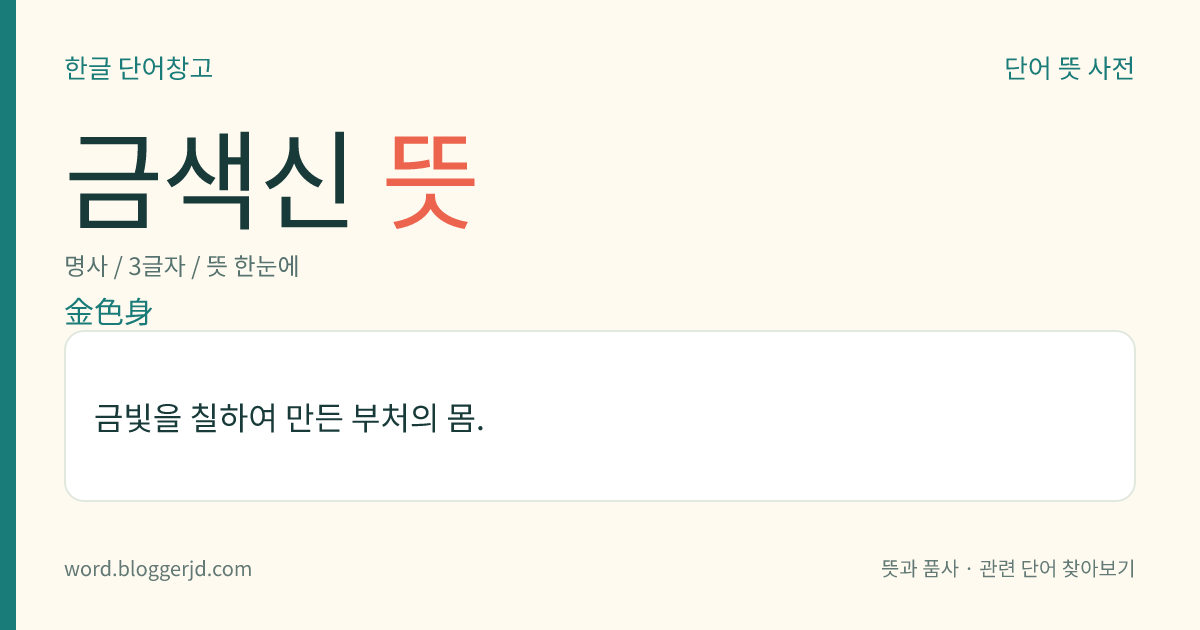 금색신 뜻: 금빛을 칠하여 만든 부처의 몸.