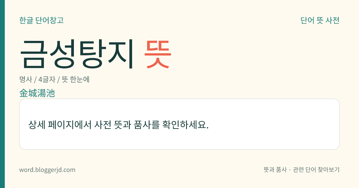금성탕지 뜻: 쇠로 만든 성과, 그 둘레에 파 놓은 뜨거운 물로 가득 찬 못이라는 뜻으로, 방어 시설이 잘되어 있는 성을 이르는 말. ≪한서≫의 에 나오는 말이다.