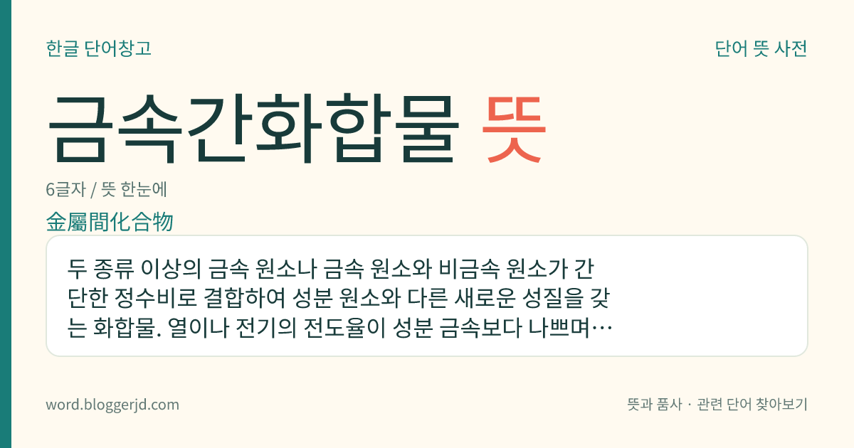금속간화합물 뜻: 두 종류 이상의 금속 원소나 금속 원소와 비금속 원소가 간단한 정수비로 결합하여 성분 원소와 다른 새로운 성질을 갖는 화합물. 열이나 전기의 전도율이 성분 금속보다 나쁘며, 질이 단단하고 금속으로서의 성질이 적어진다. 반도체, 초전도 재료, 영구 자석, 내열 합금 따위에 쓴다.