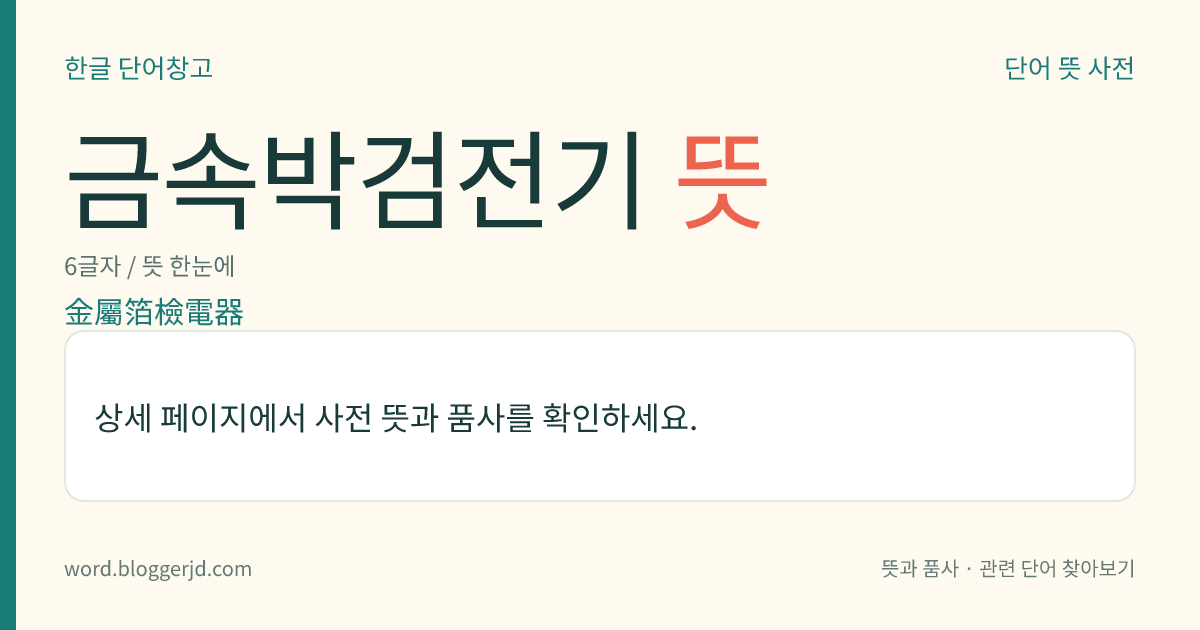 금속박검전기 뜻: 두 장의 금속박 사이에 생기는 전기 반발 작용을 이용한 검전기. 전기를 띤 물체를 유리병 속의 금속 막대기 위에 가까이 대면 금속박은 유도되어 같은 종류의 정전기 전하로 반발하여 열리는데, 이 열림의 정도에 따라 물체의 대전(帶電) 상태를 알 수 있다.