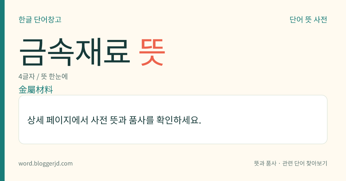 금속재료 뜻: 금속 제품으로 만들 수 있는 금속. 순금속 단체(單體)로서 이용되는 경우와 합금 재료의 형태로서 이용되는 경우가 있다.