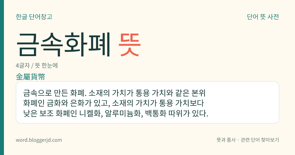 금속화폐 뜻: 금속으로 만든 화폐. 소재의 가치가 통용 가치와 같은 본위 화폐인 금화와 은화가 있고, 소재의 가치가 통용 가치보다 낮은 보조 화폐인 니켈화, 알루미늄화, 백통화 따위가 있다.