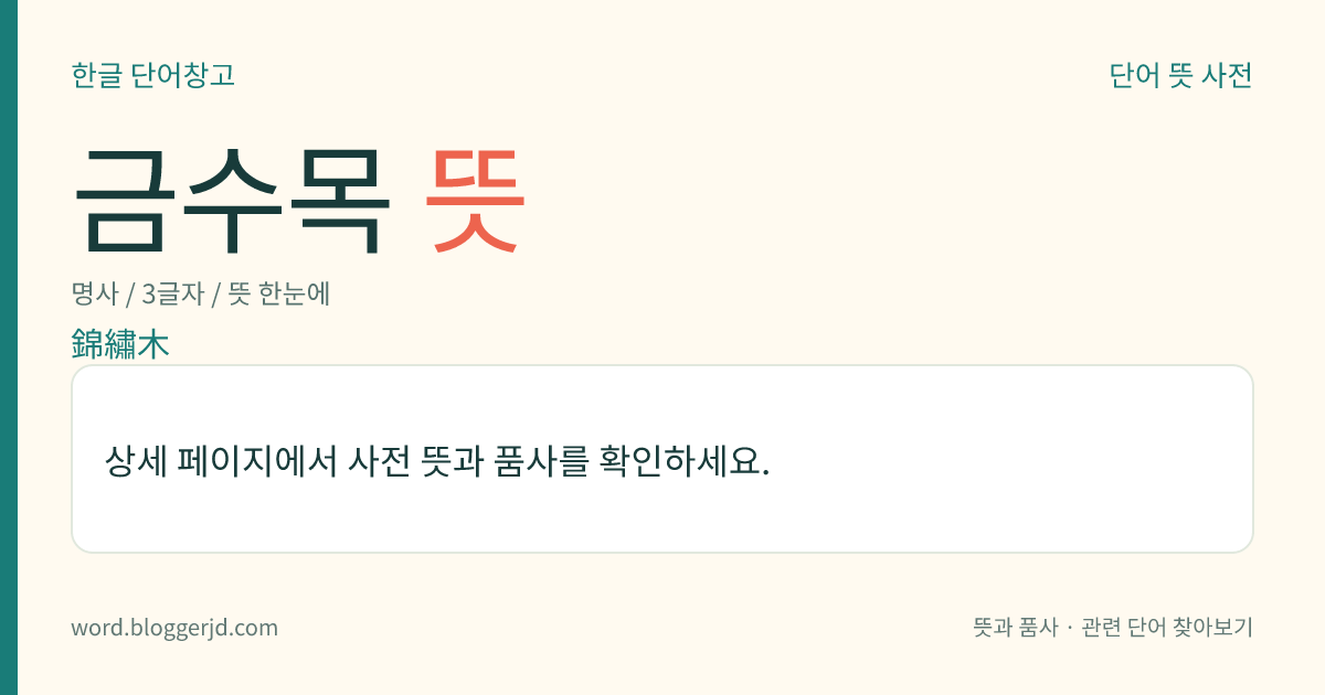 금수목 뜻: 차나뭇과의 낙엽 활엽 교목. 높이는 7~15미터이며, 잎은 어긋나고 타원형이다. 6~7월에 흰 꽃이 잎겨드랑이에서 하나씩 피고 열매는 삭과(蒴果)로 10월에 익는다. 나무가 단단하여 농기구의 재료로 쓰고 관상용으로 재배한다. 산허리 이상에서 자라는데 경남, 전남, 전북 등지에 분포한다.