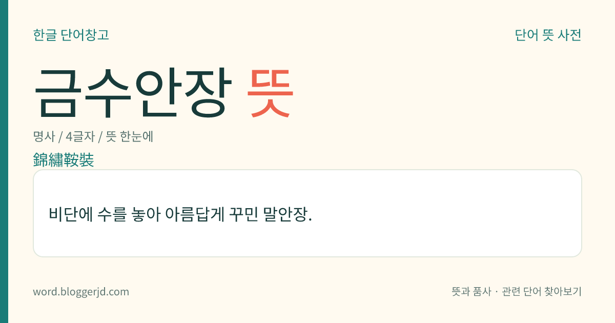 금수안장 뜻: 비단에 수를 놓아 아름답게 꾸민 말안장.