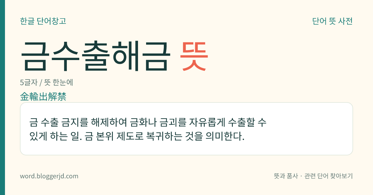 금수출해금 뜻: 금 수출 금지를 해제하여 금화나 금괴를 자유롭게 수출할 수 있게 하는 일. 금 본위 제도로 복귀하는 것을 의미한다.