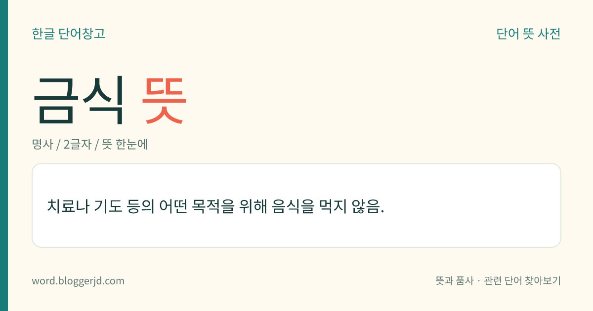 금식 뜻: 치료나 기도 등의 어떤 목적을 위해 음식을 먹지 않음.