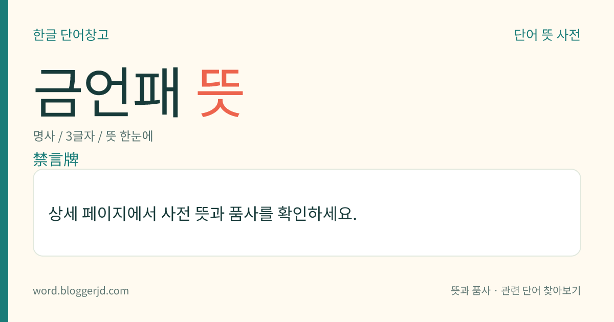 금언패 뜻: 말하지 말라는 뜻으로 ‘禁言’이라고 쓰거나 새긴 나뭇조각.