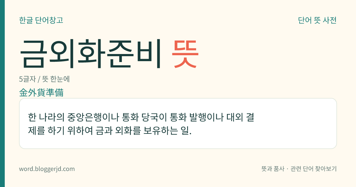금외화준비 뜻: 한 나라의 중앙은행이나 통화 당국이 통화 발행이나 대외 결제를 하기 위하여 금과 외화를 보유하는 일.