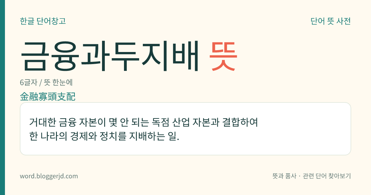금융과두지배 뜻: 거대한 금융 자본이 몇 안 되는 독점 산업 자본과 결합하여 한 나라의 경제와 정치를 지배하는 일.
