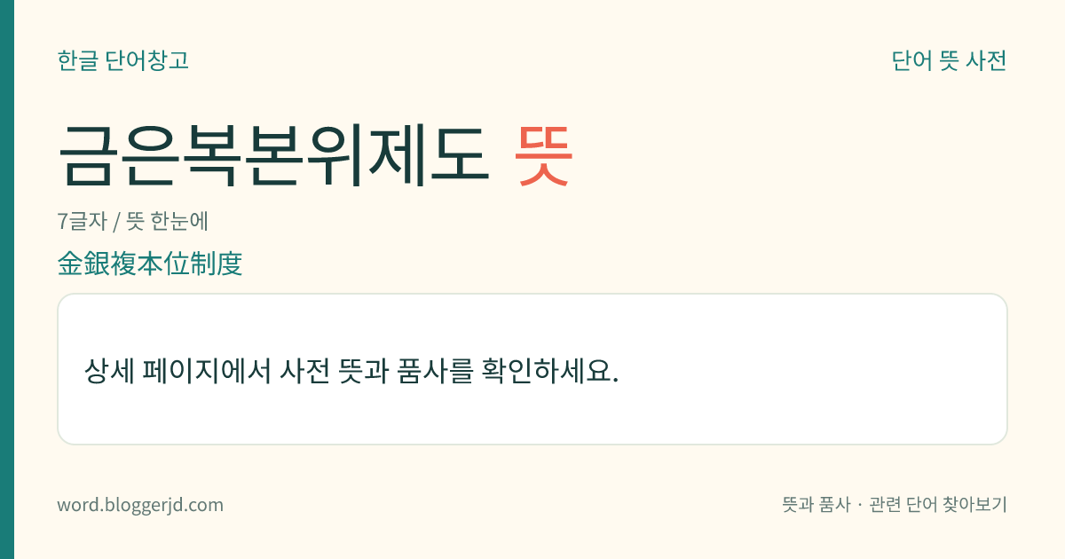 금은복본위제도 뜻: 은을 금과 함께 본위 화폐로 하되, 금은 비가(比價)를 일정하게 하고 은을 지폐의 발행 준비에 사용하는 제도.