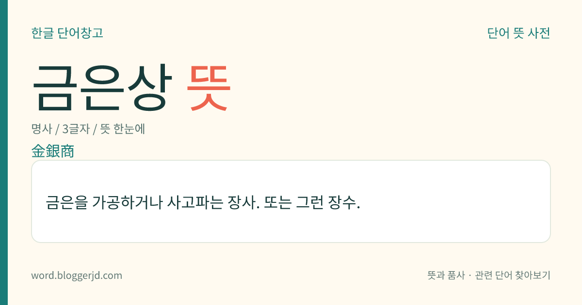 금은상 뜻: 금은을 가공하거나 사고파는 장사. 또는 그런 장수.