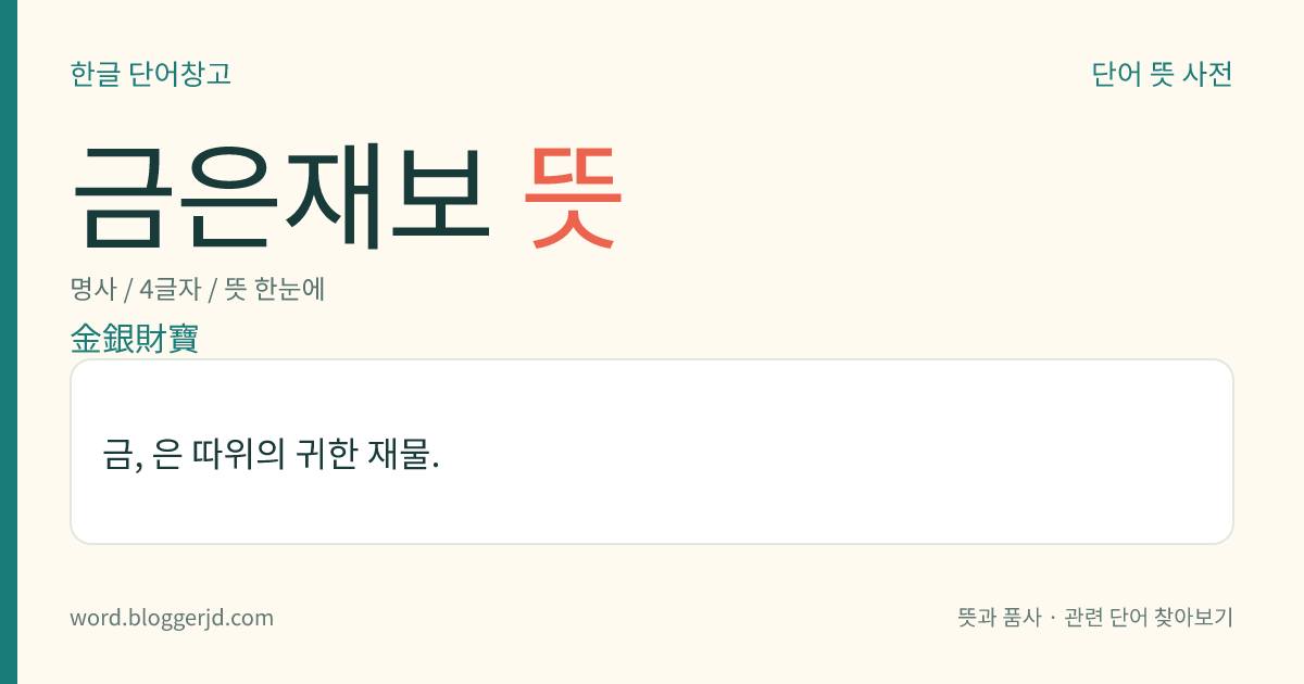 금은재보 뜻: 금, 은 따위의 귀한 재물.