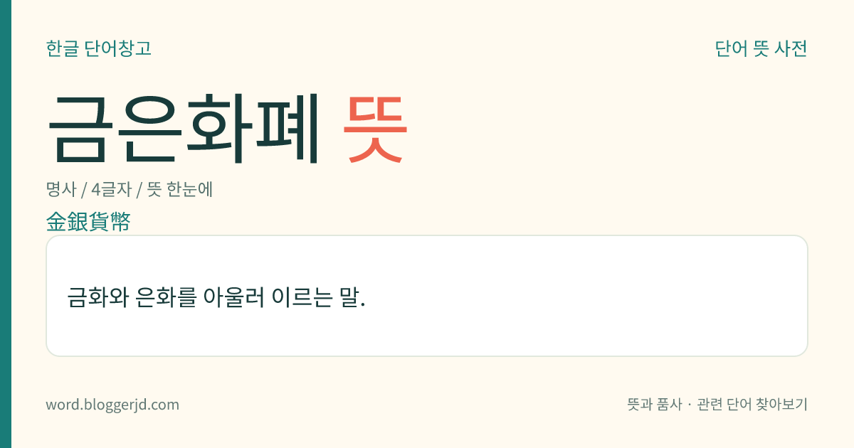 금은화폐 뜻: 금화와 은화를 아울러 이르는 말.