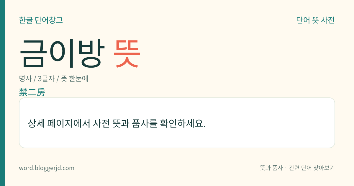 금이방 뜻: 조선 시대에, 형조에서 형옥(刑獄)을 맡아보던 부서의 하나.