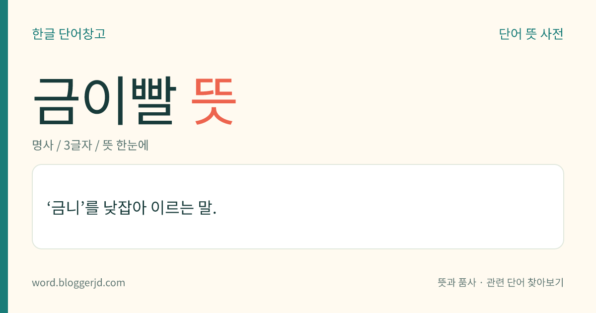 금이빨 뜻: ‘금니’를 낮잡아 이르는 말.