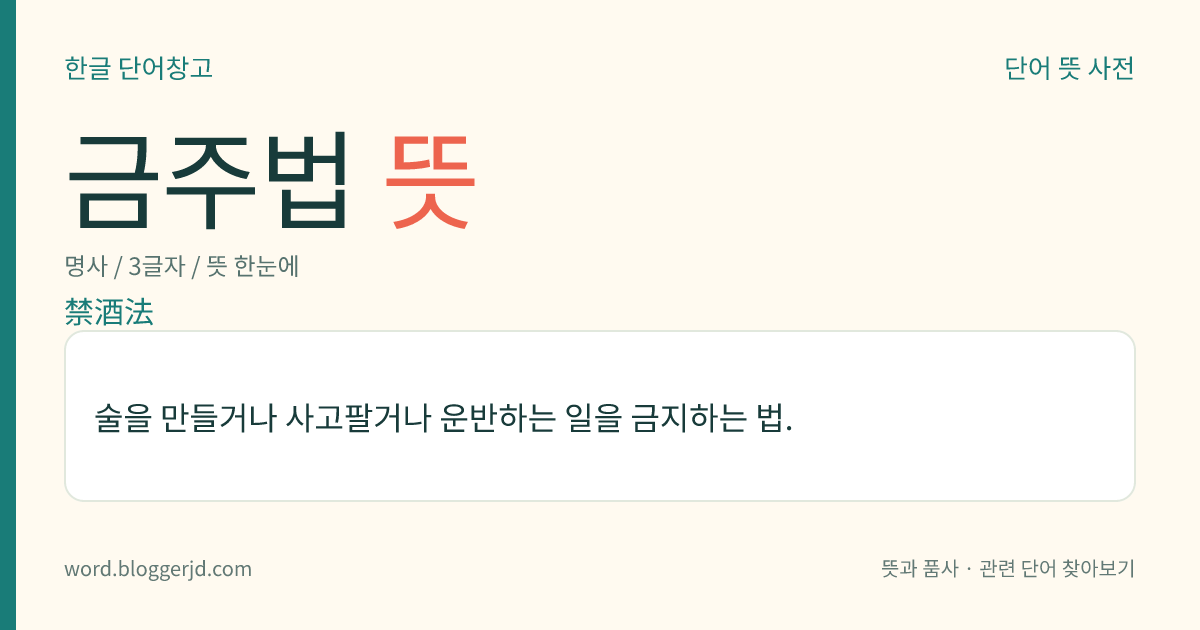 금주법 뜻: 술을 만들거나 사고팔거나 운반하는 일을 금지하는 법.