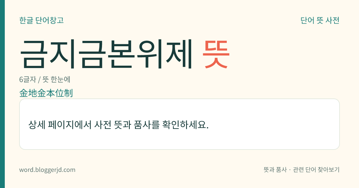 금지금본위제 뜻: 금 본위 제도를 채택하면서 실제 국내 유통에서는 지폐나 은화 따위만 쓰고, 금은 중앙은행에 보유하며 오로지 대외 지불을 위한 태환(兌換)에만 지금(地金)으로 내어주는 제도.