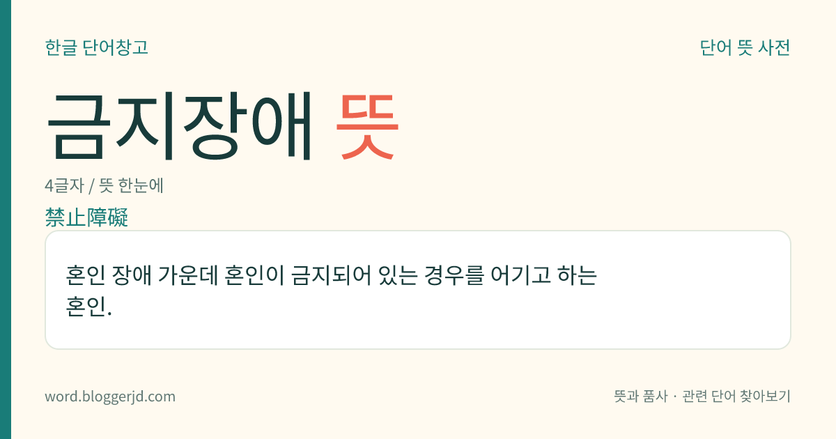 금지장애 뜻: 혼인 장애 가운데 혼인이 금지되어 있는 경우를 어기고 하는 혼인.