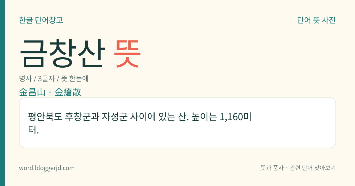 금창산 뜻: 평안북도 후창군과 자성군 사이에 있는 산. 높이는 1,160미터.