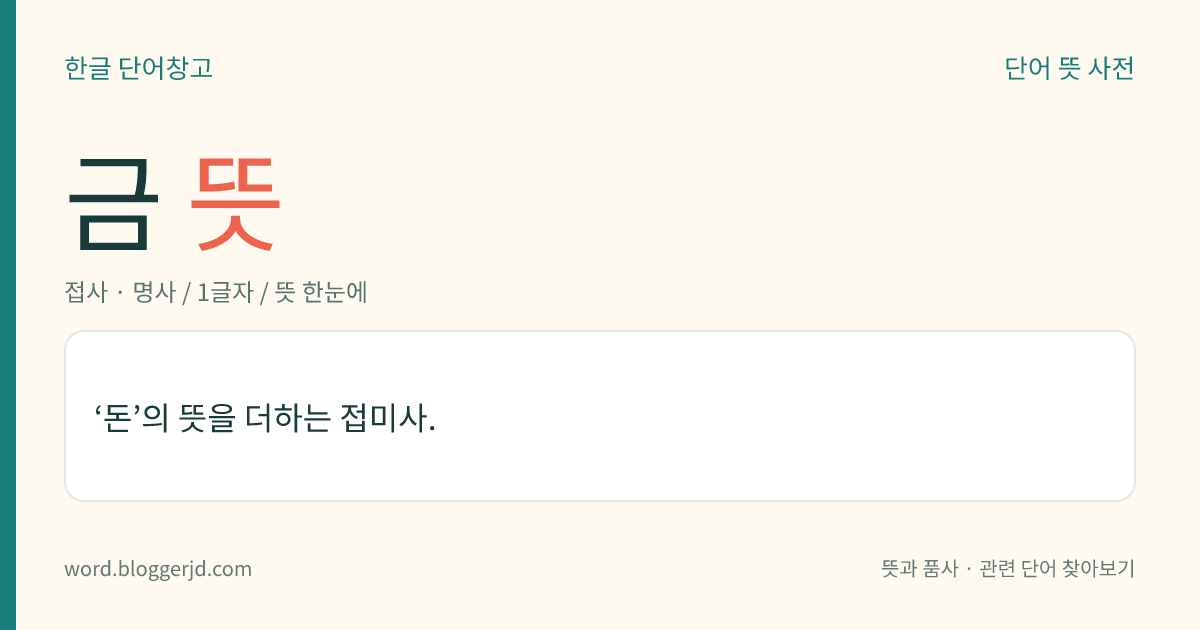 금 뜻: ‘돈’의 뜻을 더하는 접미사.