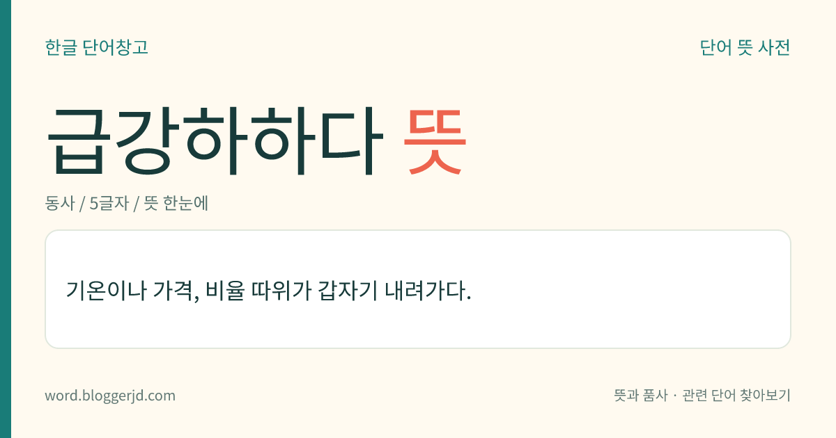 급강하하다 뜻: 기온이나 가격, 비율 따위가 갑자기 내려가다.