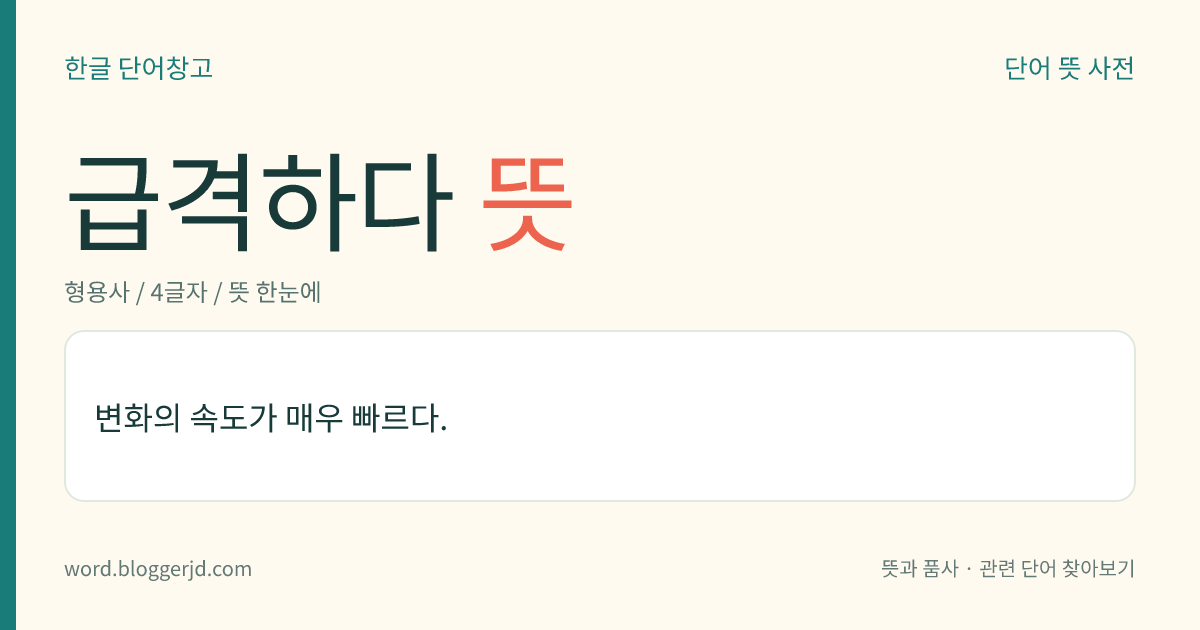 급격하다 뜻: 변화의 속도가 매우 빠르다.