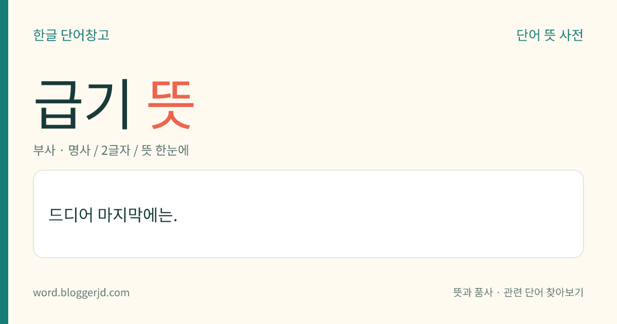 급기 뜻: 드디어 마지막에는.