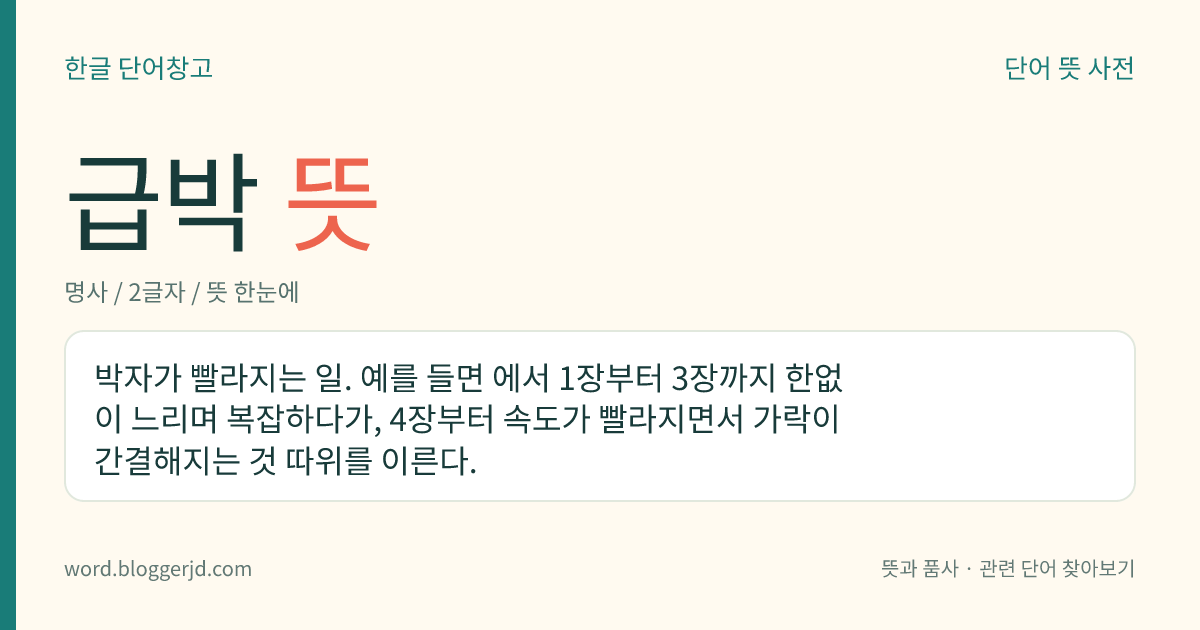 급박 뜻: 박자가 빨라지는 일. 예를 들면 에서 1장부터 3장까지 한없이 느리며 복잡하다가, 4장부터 속도가 빨라지면서 가락이 간결해지는 것 따위를 이른다.