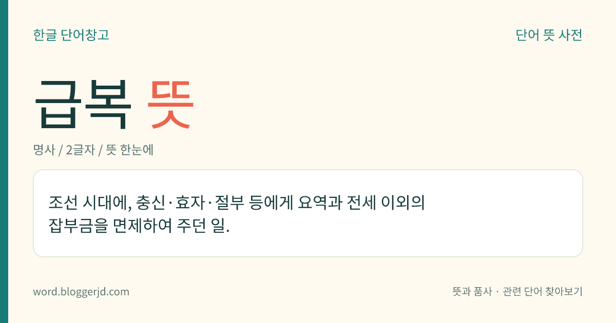 급복 뜻: 조선 시대에, 충신·효자·절부 등에게 요역과 전세 이외의 잡부금을 면제하여 주던 일.
