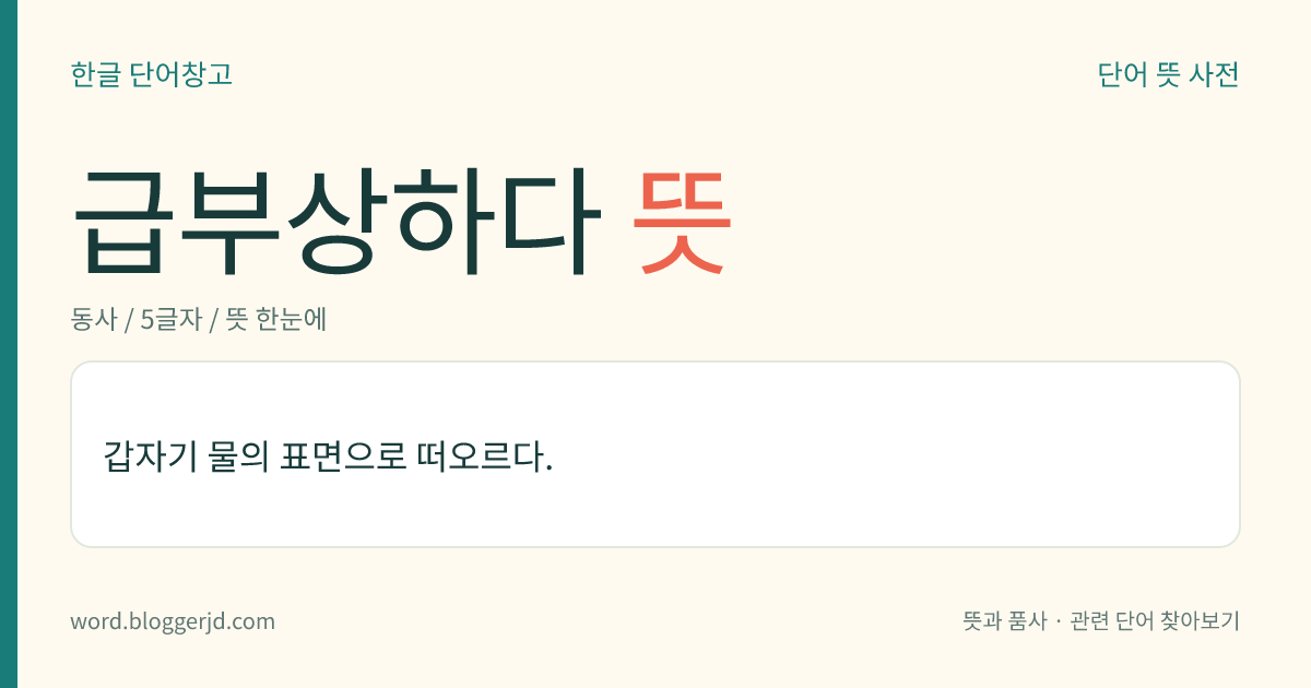 급부상하다 뜻: 갑자기 물의 표면으로 떠오르다.