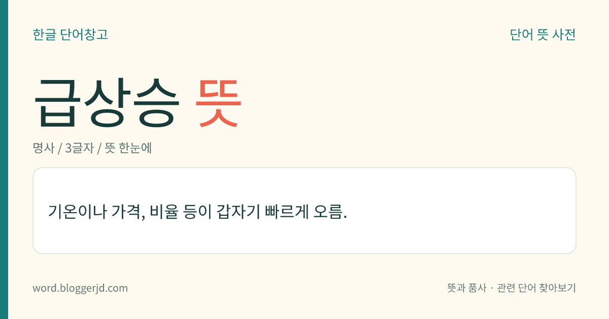 급상승 뜻: 기온이나 가격, 비율 등이 갑자기 빠르게 오름.