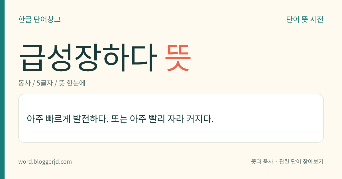 급성장하다 뜻: 아주 빠르게 발전하다. 또는 아주 빨리 자라 커지다.