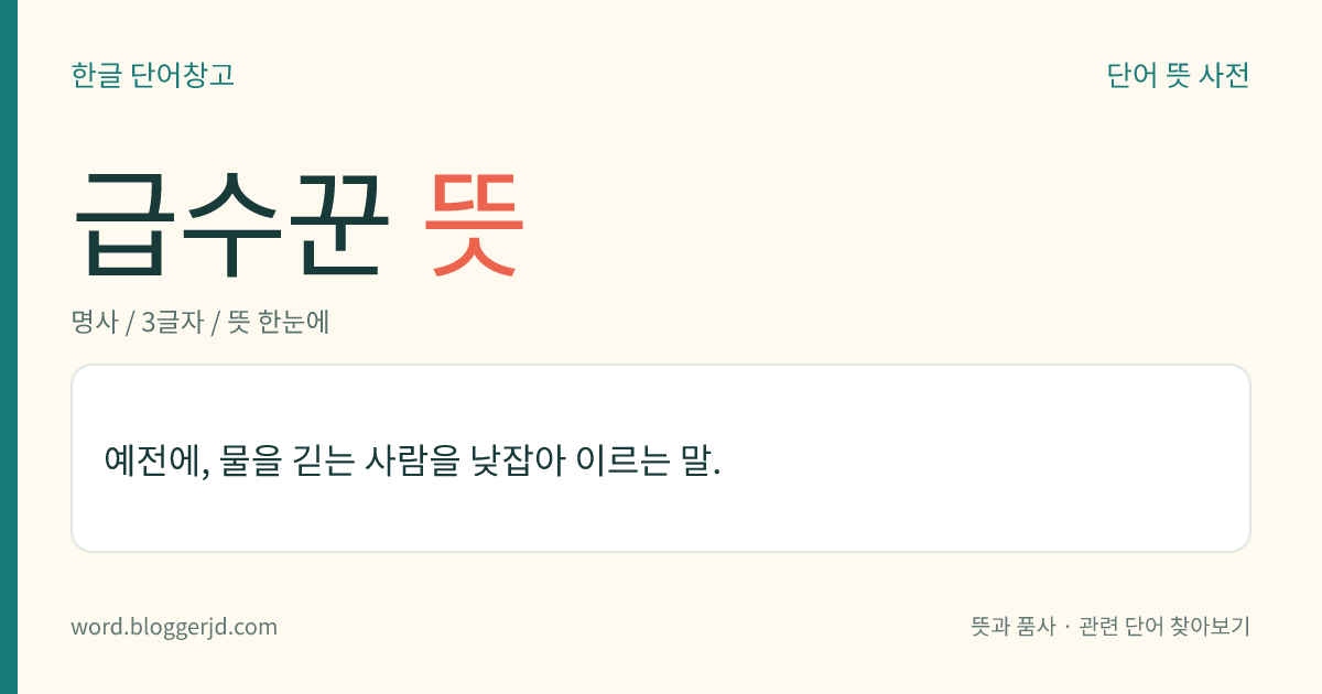 급수꾼 뜻: 예전에, 물을 긷는 사람을 낮잡아 이르는 말.