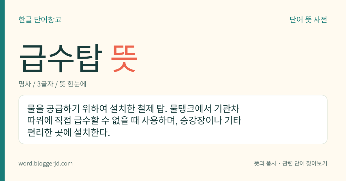 급수탑 뜻: 물을 공급하기 위하여 설치한 철제 탑. 물탱크에서 기관차 따위에 직접 급수할 수 없을 때 사용하며, 승강장이나 기타 편리한 곳에 설치한다.