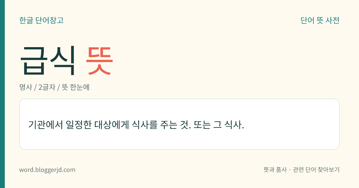 급식 뜻: 기관에서 일정한 대상에게 식사를 주는 것. 또는 그 식사.