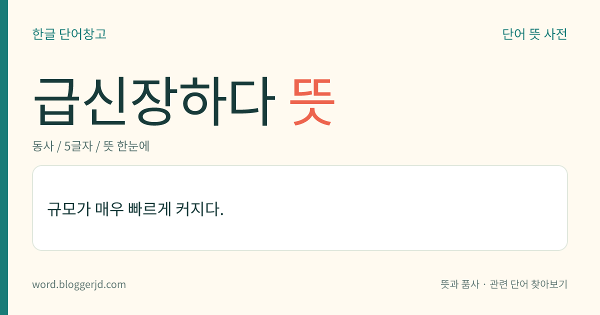 급신장하다 뜻: 규모가 매우 빠르게 커지다.